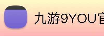 九游9YOU官网 Logo